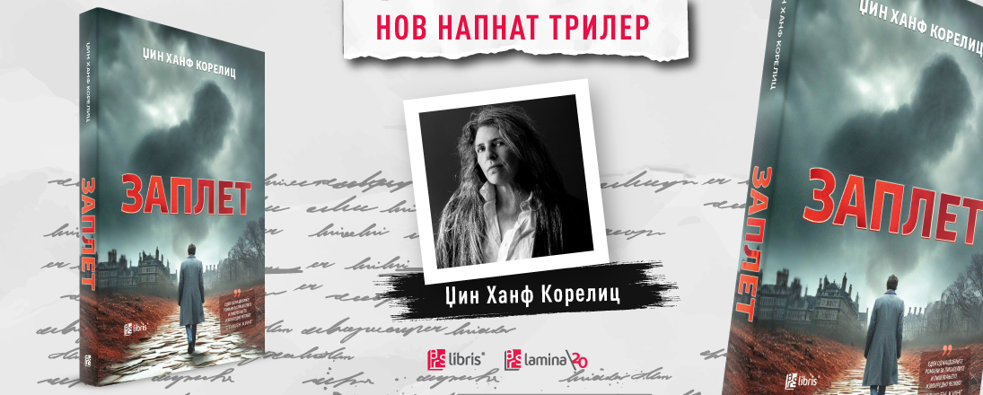 „Заплет“ – трилер за амбицијата, зависта и цената на успехот